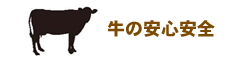 牛の安心安全