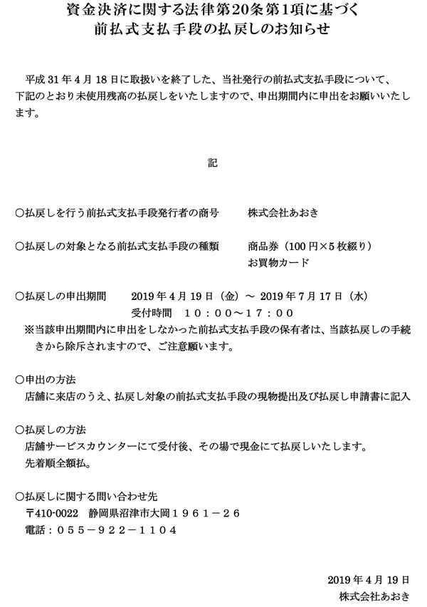 前払式支払手段の払戻しのお知らせ