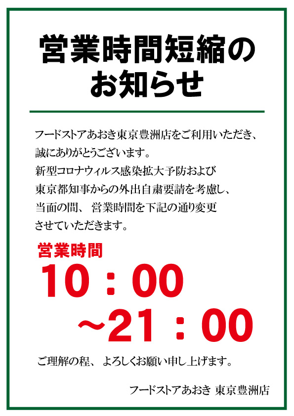 豊洲店営業時間短縮のお知らせ