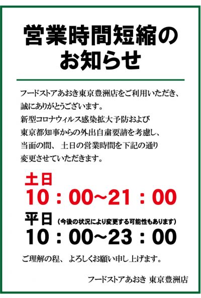 豊洲店営業時間変更のお知らせ