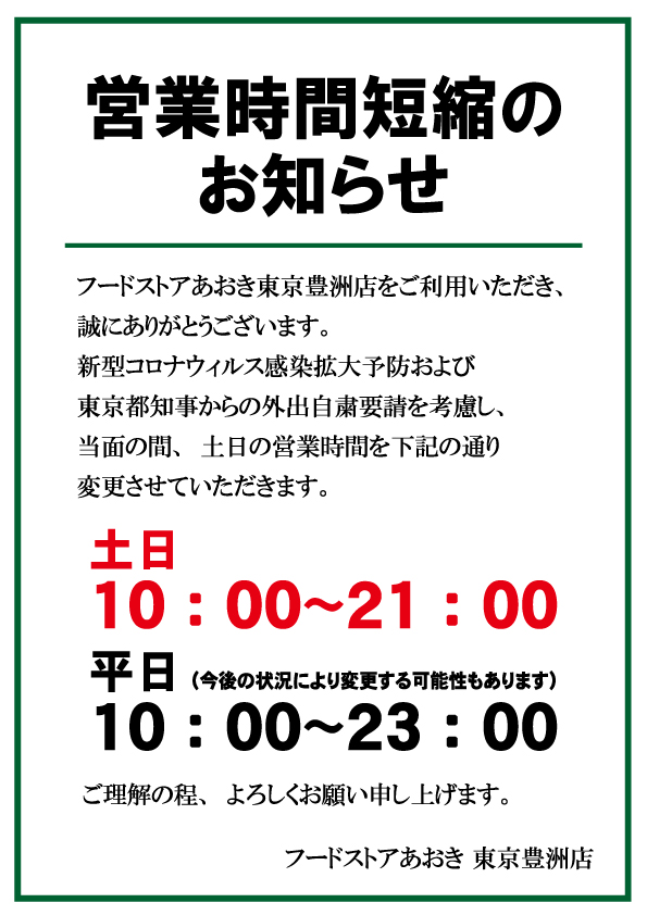 豊洲店営業時間変更のお知らせ